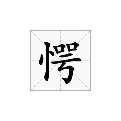 愕