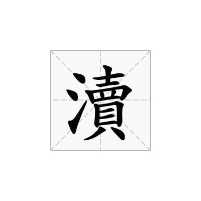 瀆