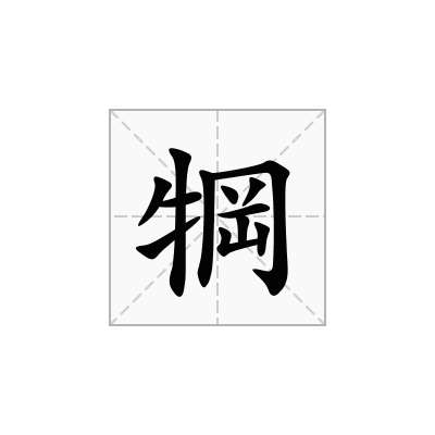 犅