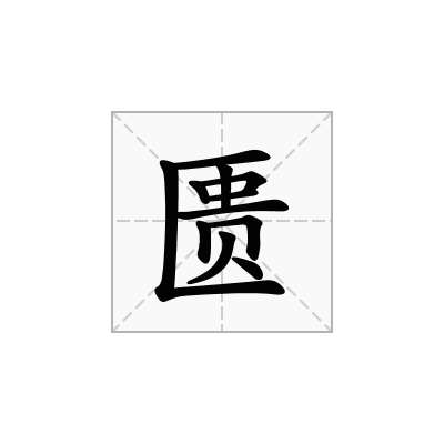 匮