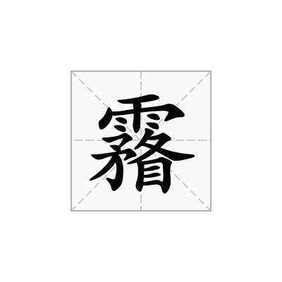 霿