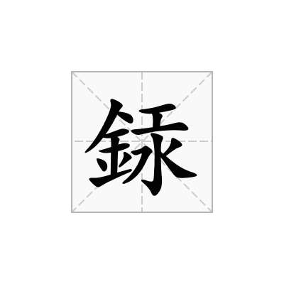 銾