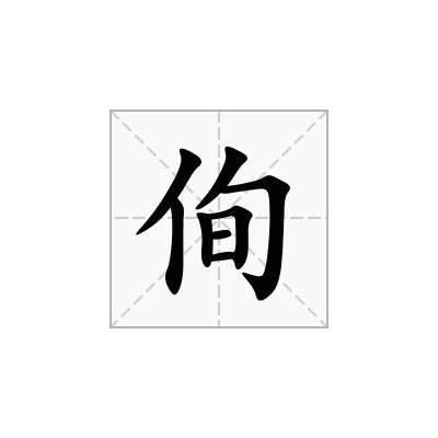 侚