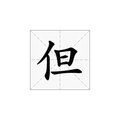 但