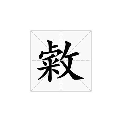 敹