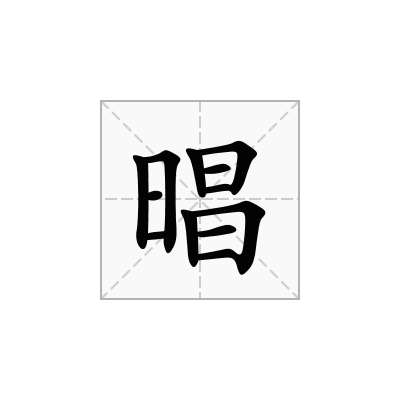 晿