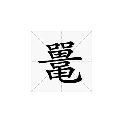 鼍