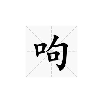 呴