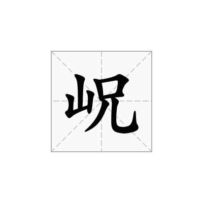 岲