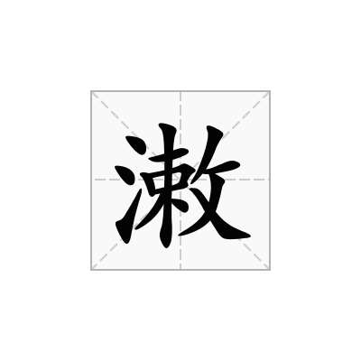 潄