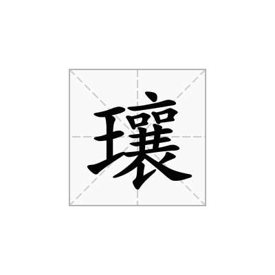 瓖