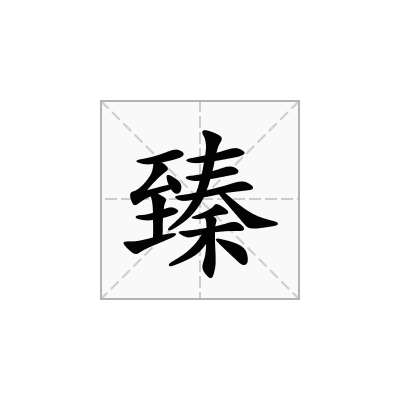 臻