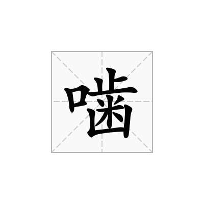 噛
