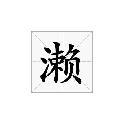 濑