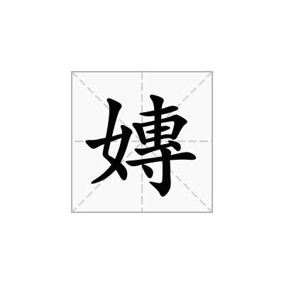 嫥