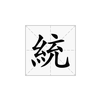 統