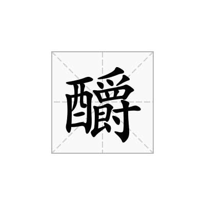 釂
