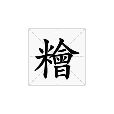 糩
