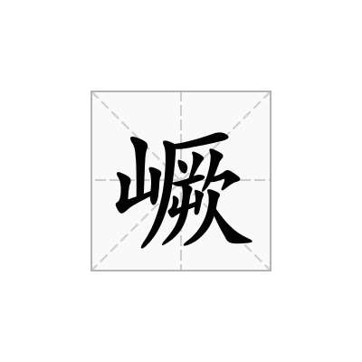 嶥