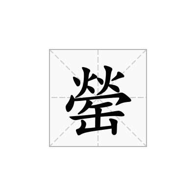 罃