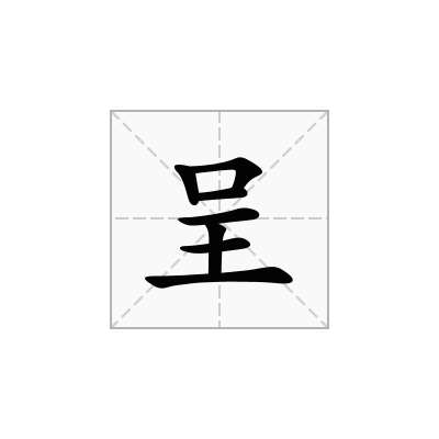 呈