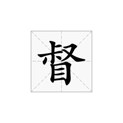 督