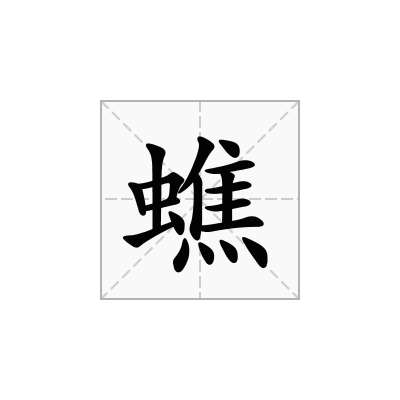 蟭