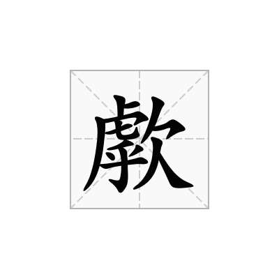 歑