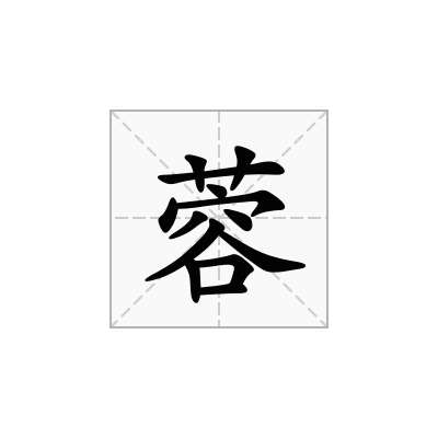 蓉