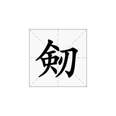 剱