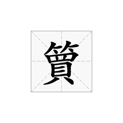 簤