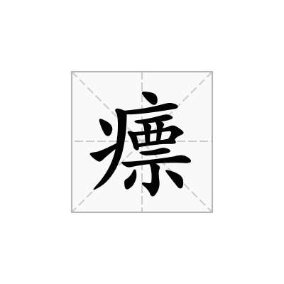 瘭