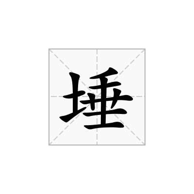 埵