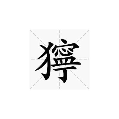 獰
