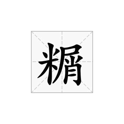 糏