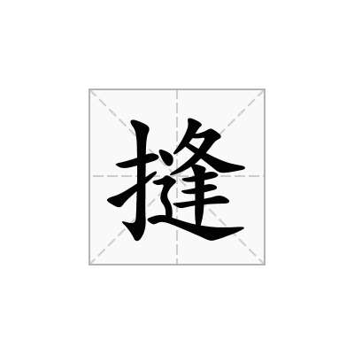 摓