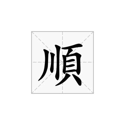 順