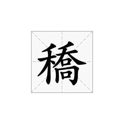 穚