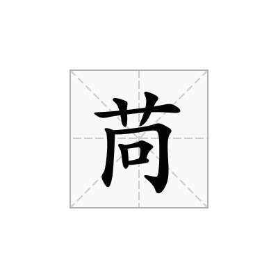 苘