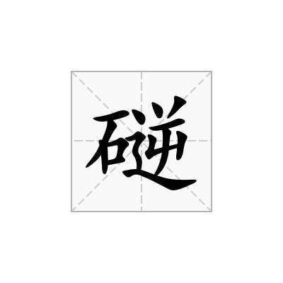 磀