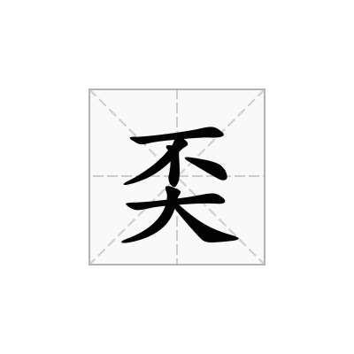 奀