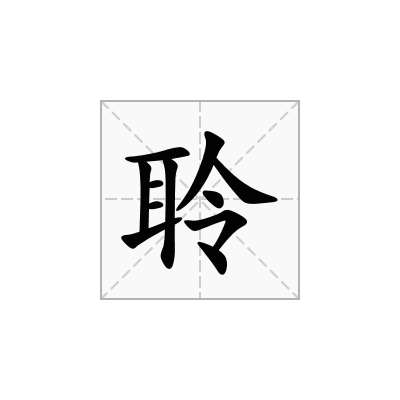 聆