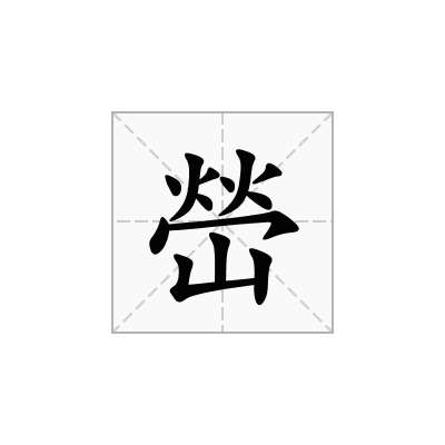 嵤
