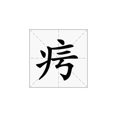 疞