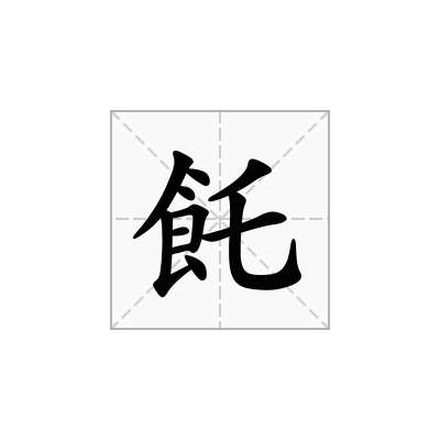 飥