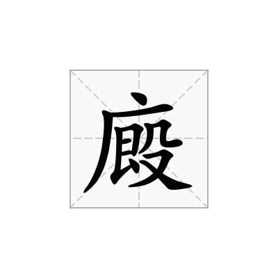 廄