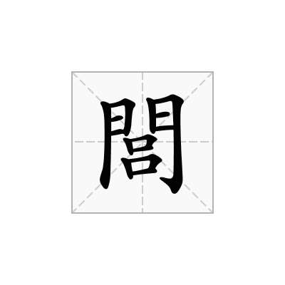 閭