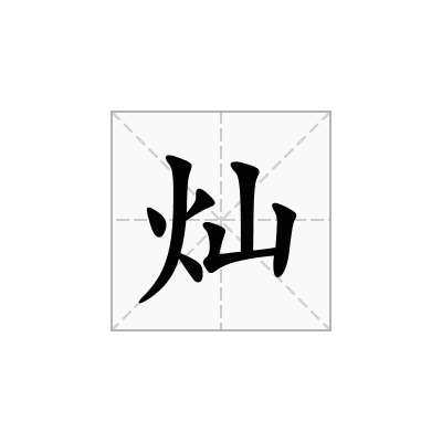 灿