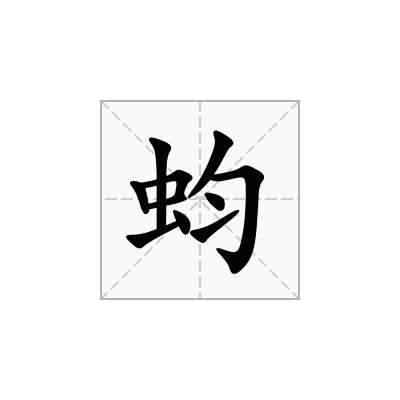 蚐