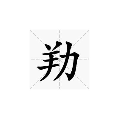 劷